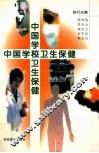中国学校卫生保健 封面