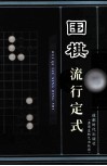 围棋流行定式 封面