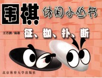 围棋休闲小丛书  征、枷、扑、断 封面