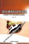 现代体育科学化管理 封面