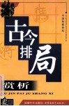 古今排局赏析 封面