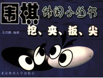 挖、夹、扳、尖 封面