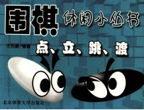 围棋休闲小丛书  点、立、跳、渡 封面