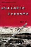 湘鄂西与湘鄂川黔革命根据地研究 封面