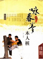 咏春拳木人桩挂图 封面