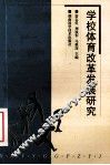 学校体育改革发展研究 封面