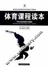 体育课程读本 封面