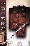中国唐宋体育史 封面