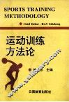 运动训练方法论 封面
