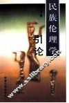 民族伦理学引论 封面