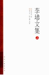 李塨文集  上 封面