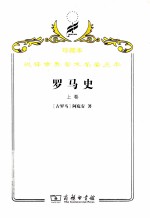 罗马史  上 封面