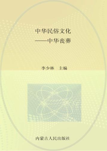 中华民俗文化：中华丧葬 封面