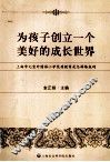 为孩子创立一个美好的成长世界  上海市七宝外国语小学优质教育是怎样炼成的 封面