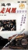 追书走凤凰  旅游指南 封面