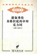 汉译世界学术名著丛书  游叙弗伦苏格拉底的申辩克力同 封面