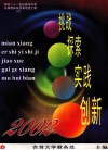 吉首大学面向21世纪教学内容和课程改革项目汇编  2  挑战  探索  实践  创新 封面