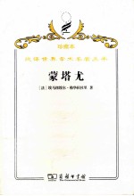蒙塔尤  1294-1324年奥克西坦尼的一个山村 封面