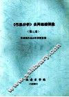 《作品分析》共同课谱例集  第3册 封面