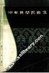 湖南民间歌曲集  株洲市分册 封面
