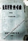 东北民歌独唱曲50首 封面