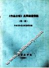 《作品分析》共同课谱例集  第1册 封面
