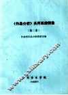 《作品分析》共同课谱例集  第2册 封面