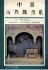 中国古典舞身韵 封面