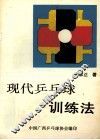 现代乒乓球训练法 封面