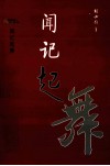 闻记起舞 封面