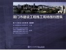 厦门市建设工程施工现场围挡图集 封面