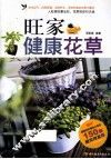 旺家健康花草 封面