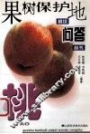果树保护地栽培问答丛书  桃 封面