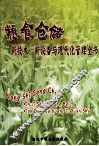 粮食仓储新技术、新设备与现代化管理全书  第3册 封面