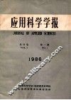 应用科学学报  第4卷  第1期  1986 封面