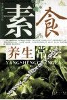 素食养生常法 封面