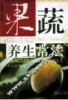 果蔬养生常法 封面