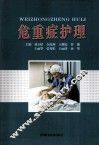 危重症护理 封面
