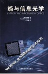 熵与信息光学 封面