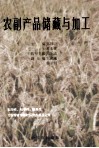 农副产品储藏与加工 封面