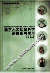 医学人文社会科学的理论与应用 封面