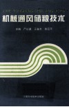机械通风储粮技术 封面