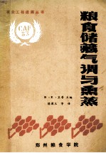 粮食贮藏气调与薰蒸 封面