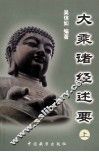 大乘诸经述要  上 封面