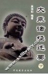 大乘诸经述要  下 封面