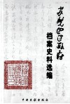 苏皖边区政府档案史料选编 封面