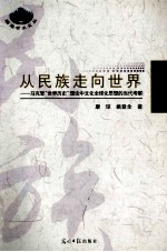从民族走向世界 封面