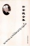 许崇德全集  第3卷  论文  1995年-2002年 封面