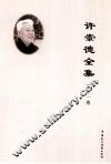 许崇德全集  第11卷 电子书封面