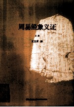 周易经象义证  上 封面